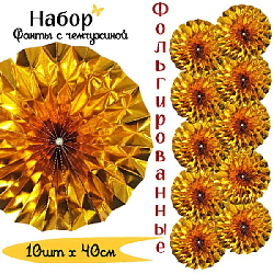 Фанты фольгированные с жемчужиной НАБОР 10шт х 40см, золото